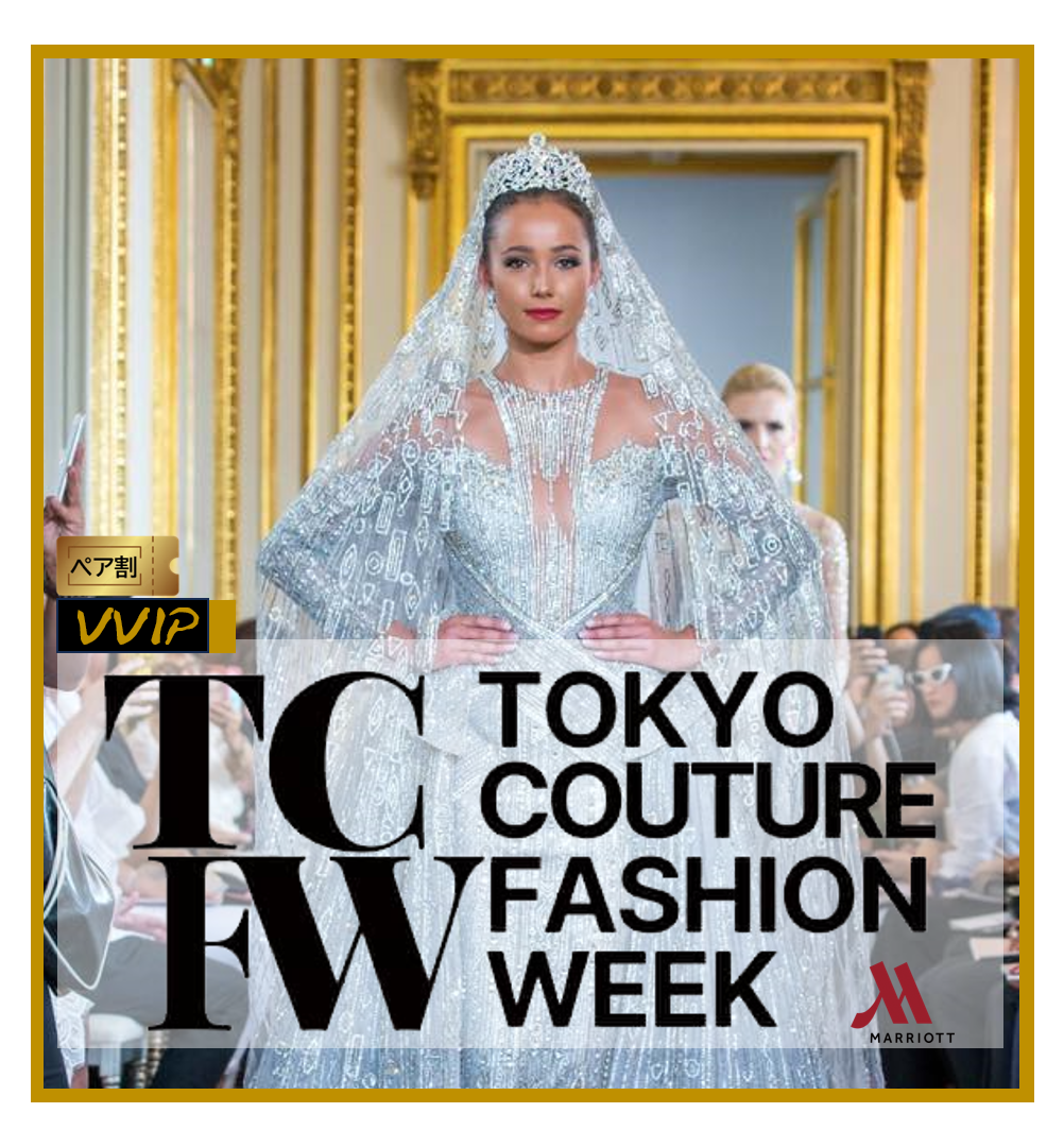 １ー２■ペア割　TCFW-東京クチュールファッションウィーク　クリエイティブメディア出版　パールハーバープロダクション　VVIP（関係者）